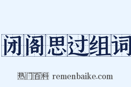 闭阁思过组词是什么意思的图片